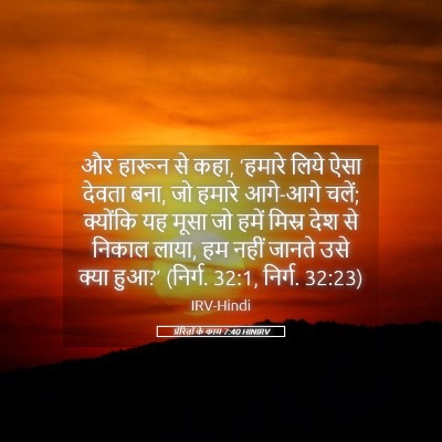 Picture 05 - प्रेरितों के काम 7:40 HINIRV - और हारून से कहा, - Bible Verse Picture