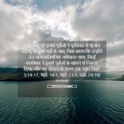 Picture 05 - प्रेरितों के काम 7:45 HINIRV - उसी तम्बू को हमारे - Bible Verse Picture