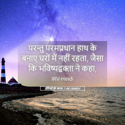 Picture 05 - प्रेरितों के काम 7:48 HINIRV - परन्तु परमप्रधान - Bible Verse Picture