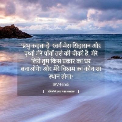 Picture 05 - प्रेरितों के काम 7:49 HINIRV - ‘प्रभु कहता है, - Bible Verse Picture
