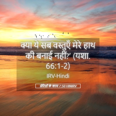 Picture 05 - प्रेरितों के काम 7:50 HINIRV - क्या ये सब वस्तुएँ - Bible Verse Picture