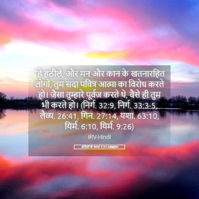 Picture 05 - प्रेरितों के काम 7:51 HINIRV - “हे हठीले, और मन और - Bible Verse Picture
