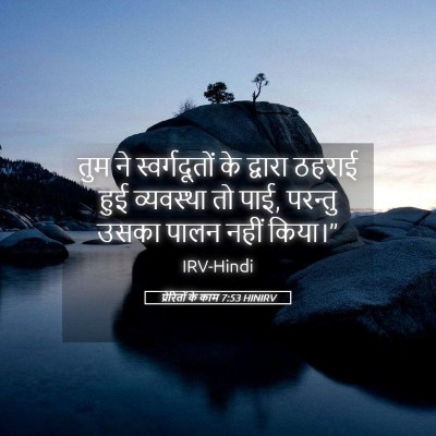 Picture 05 - प्रेरितों के काम 7:53 HINIRV - तुम ने - Bible Verse Picture