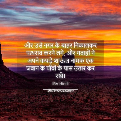 Picture 05 - प्रेरितों के काम 7:58 HINIRV - और उसे नगर के बाहर - Bible Verse Picture