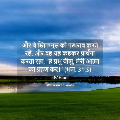 Picture 05 - प्रेरितों के काम 7:59 HINIRV - और वे स्तिफनुस को - Bible Verse Picture