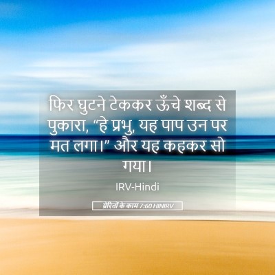 Picture 05 - प्रेरितों के काम 7:60 HINIRV - फिर घुटने टेककर - Bible Verse Picture