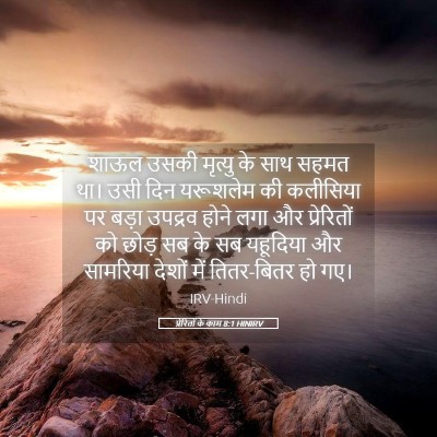 Picture 05 - प्रेरितों के काम 8:1 HINIRV - शाऊल उसकी मृत्यु - Bible Verse Picture