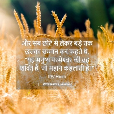 Picture 05 - प्रेरितों के काम 8:10 HINIRV - और सब छोटे से लेकर - Bible Verse Picture