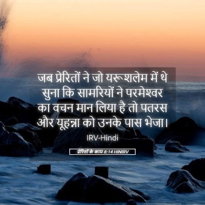 Picture 05 - प्रेरितों के काम 8:14 HINIRV - जब प्रेरितों ने जो - Bible Verse Picture