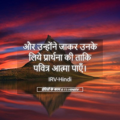 Picture 05 - प्रेरितों के काम 8:15 HINIRV - और उन्होंने जाकर - Bible Verse Picture