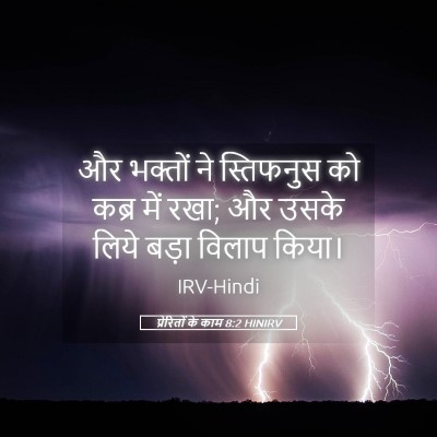Picture 05 - प्रेरितों के काम 8:2 HINIRV - और भक्तों ने - Bible Verse Picture