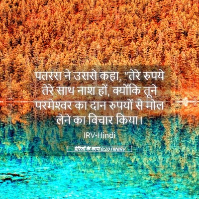 Picture 05 - प्रेरितों के काम 8:20 HINIRV - पतरस ने उससे कहा, - Bible Verse Picture