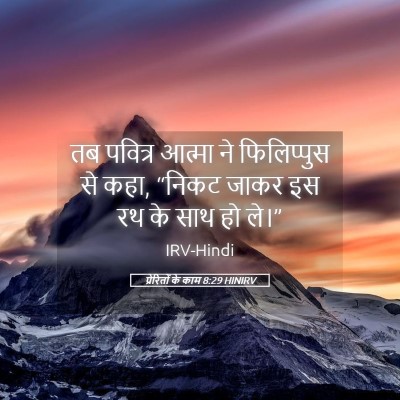Picture 05 - प्रेरितों के काम 8:29 HINIRV - तब पवित्र आत्मा ने - Bible Verse Picture