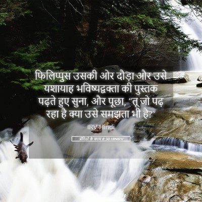 Picture 05 - प्रेरितों के काम 8:30 HINIRV - फिलिप्पुस उसकी ओर - Bible Verse Picture