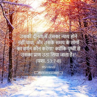 Picture 05 - प्रेरितों के काम 8:33 HINIRV - उसकी दीनता में - Bible Verse Picture