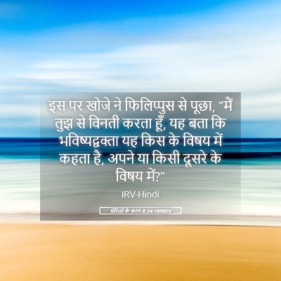 Picture 05 - प्रेरितों के काम 8:34 HINIRV - इस पर खोजे ने - Bible Verse Picture