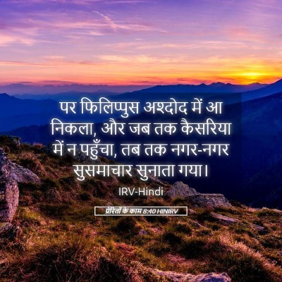 Picture 05 - प्रेरितों के काम 8:40 HINIRV - पर फिलिप्पुस - Bible Verse Picture