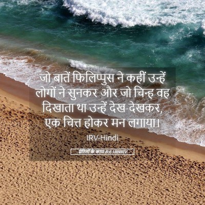 Picture 05 - प्रेरितों के काम 8:6 HINIRV - जो बातें - Bible Verse Picture