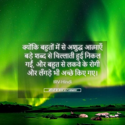 Picture 05 - प्रेरितों के काम 8:7 HINIRV - क्योंकि बहुतों - Bible Verse Picture