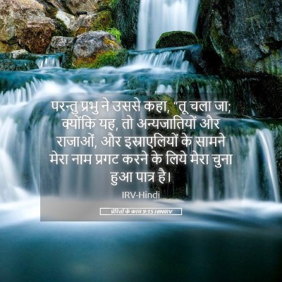 Picture 05 - प्रेरितों के काम 9:15 HINIRV - परन्तु प्रभु ने - Bible Verse Picture