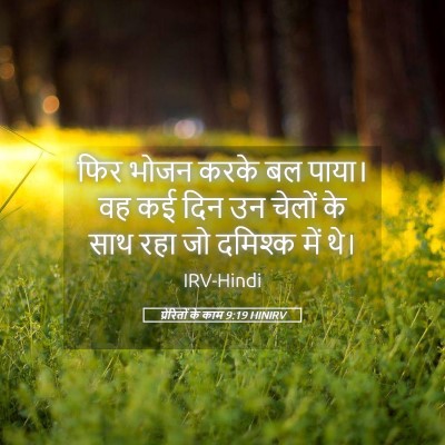 Picture 05 - प्रेरितों के काम 9:19 HINIRV - फिर भोजन करके बल - Bible Verse Picture