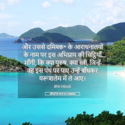Picture 05 - प्रेरितों के काम 9:2 HINIRV - और उससे दमिश्क* के - Bible Verse Picture