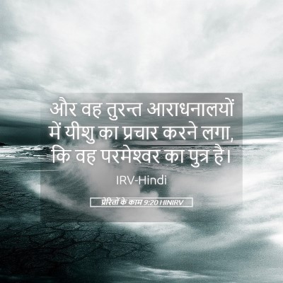 Picture 05 - प्रेरितों के काम 9:20 HINIRV - और वह तुरन्त - Bible Verse Picture