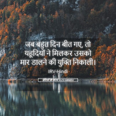 Picture 05 - प्रेरितों के काम 9:23 HINIRV - जब बहुत दिन बीत गए, - Bible Verse Picture