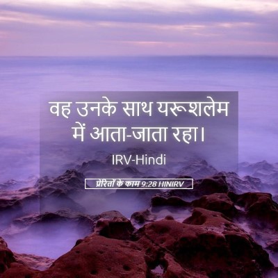 Picture 05 - प्रेरितों के काम 9:28 HINIRV - वह उनके साथ - Bible Verse Picture
