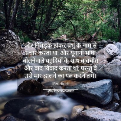 Picture 05 - प्रेरितों के काम 9:29 HINIRV - और निधड़क होकर - Bible Verse Picture