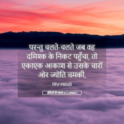 Picture 05 - प्रेरितों के काम 9:3 HINIRV - परन्तु चलते-चलते - Bible Verse Picture