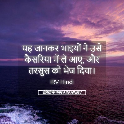 Picture 05 - प्रेरितों के काम 9:30 HINIRV - यह जानकर भाइयों ने - Bible Verse Picture
