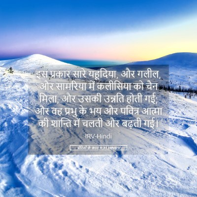 Picture 05 - प्रेरितों के काम 9:31 HINIRV - इस प्रकार सारे - Bible Verse Picture