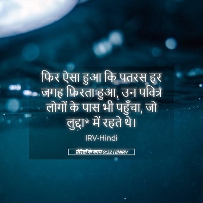 Picture 05 - प्रेरितों के काम 9:32 HINIRV - फिर ऐसा हुआ कि पतरस - Bible Verse Picture