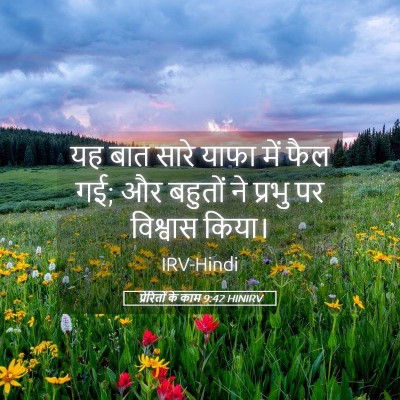Picture 05 - प्रेरितों के काम 9:42 HINIRV - यह बात सारे याफा - Bible Verse Picture