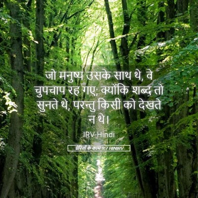 Picture 05 - प्रेरितों के काम 9:7 HINIRV - जो मनुष्य उसके साथ - Bible Verse Picture