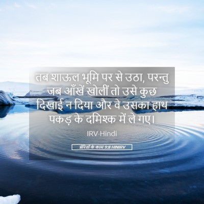 Picture 05 - प्रेरितों के काम 9:8 HINIRV - तब शाऊल भूमि पर से - Bible Verse Picture
