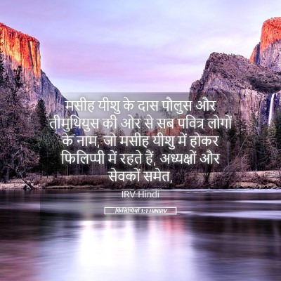 Picture 05 - फिलिप्पियों 1:1 HINIRV - मसीह यीशु के दास - Bible Verse Picture