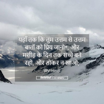 Picture 05 - फिलिप्पियों 1:10 HINIRV - यहाँ तक कि तुम - Bible Verse Picture