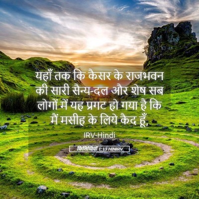 Picture 05 - फिलिप्पियों 1:13 HINIRV - यहाँ तक कि कैसर के - Bible Verse Picture