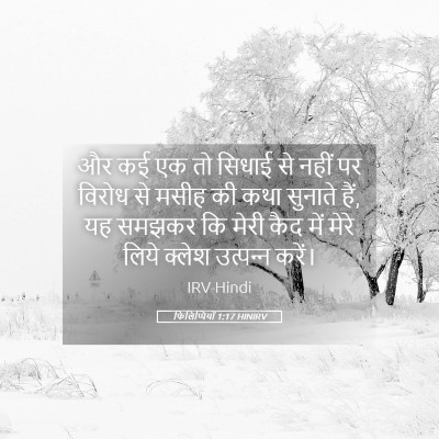 Picture 05 - फिलिप्पियों 1:17 HINIRV - और कई एक तो सिधाई - Bible Verse Picture