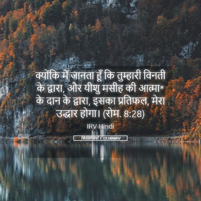 Picture 05 - फिलिप्पियों 1:19 HINIRV - क्योंकि मैं जानता - Bible Verse Picture