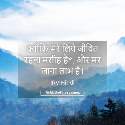 Picture 05 - फिलिप्पियों 1:21 HINIRV - क्योंकि मेरे लिये - Bible Verse Picture
