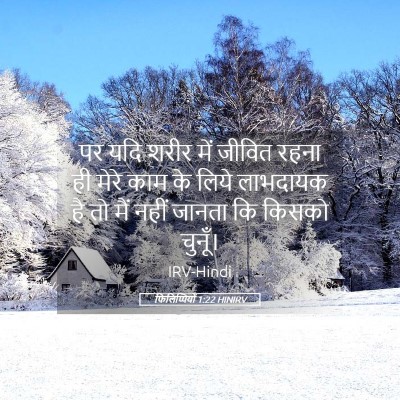 Picture 05 - फिलिप्पियों 1:22 HINIRV - पर यदि शरीर में - Bible Verse Picture