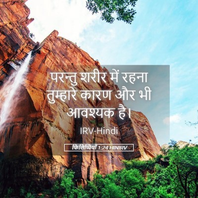 Picture 05 - फिलिप्पियों 1:24 HINIRV - परन्तु शरीर में - Bible Verse Picture