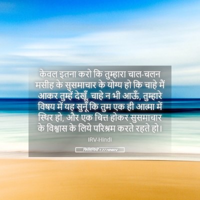 Picture 05 - फिलिप्पियों 1:27 HINIRV - केवल इतना करो कि - Bible Verse Picture