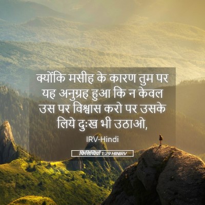 Picture 05 - फिलिप्पियों 1:29 HINIRV - क्योंकि मसीह के - Bible Verse Picture
