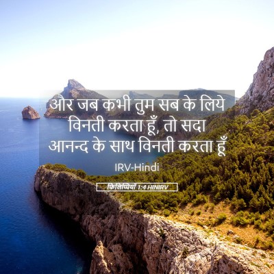 Picture 05 - फिलिप्पियों 1:4 HINIRV - और जब कभी तुम सब के - Bible Verse Picture