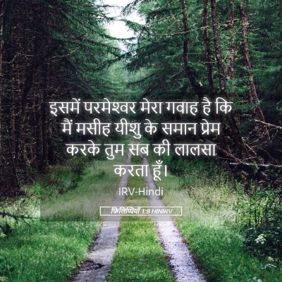 Picture 05 - फिलिप्पियों 1:8 HINIRV - इसमें परमेश्‍वर - Bible Verse Picture