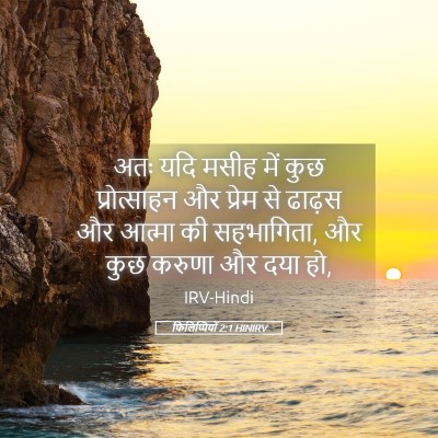 Picture 05 - फिलिप्पियों 2:1 HINIRV - अतः यदि मसीह में - Bible Verse Picture